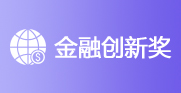 金融創新獎